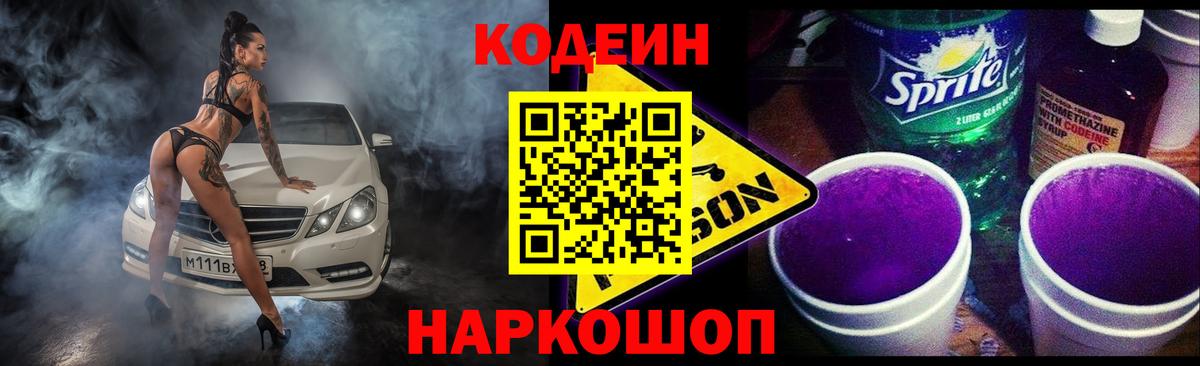 Спасск-Дальний  Кодеин Purple Drank  Кодеиновый сироп Lean напиток Lean (лин)  Вход с VPN 